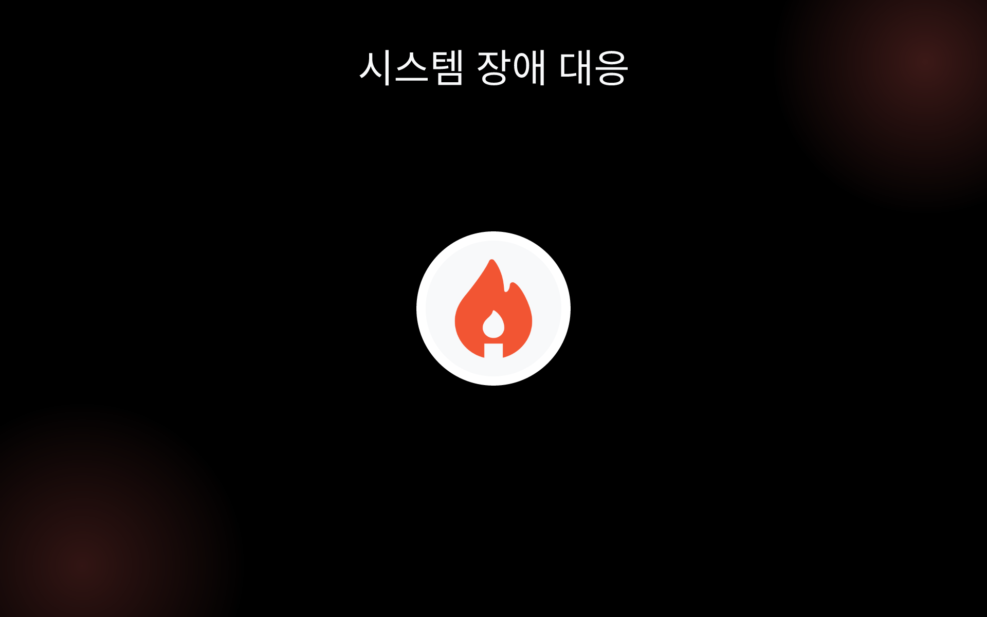시스템 장애 대응 tools 시스템 장애 대응 tools