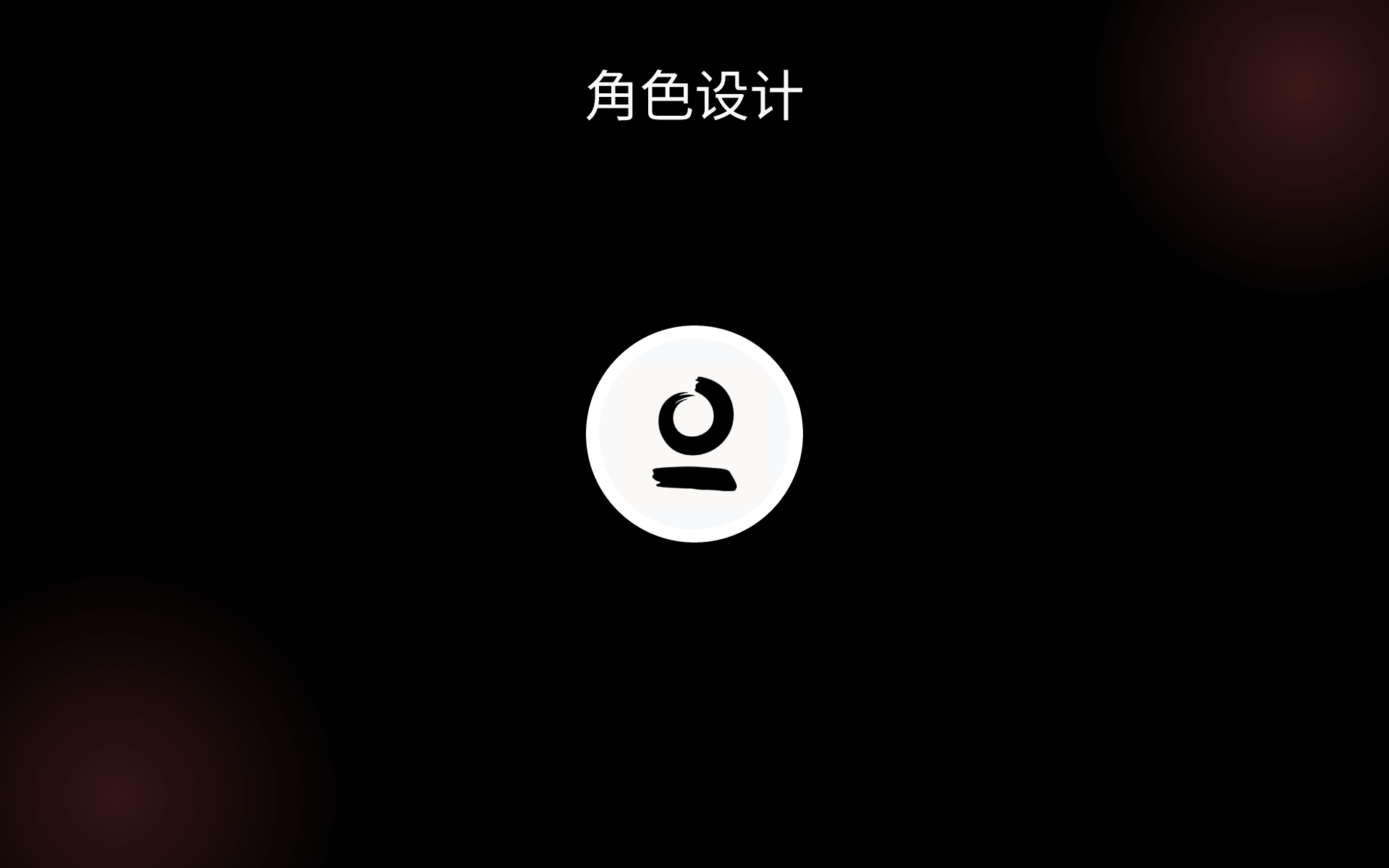 角色设计 tools 角色设计 tools