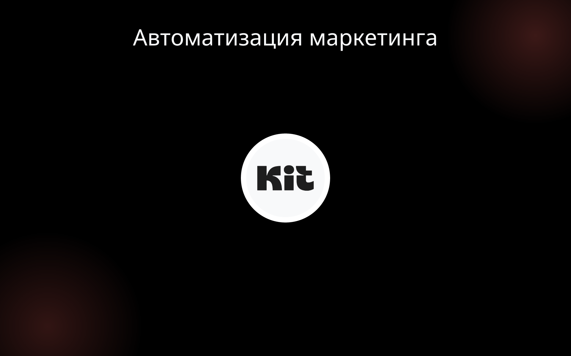 Автоматизация маркетинга tools