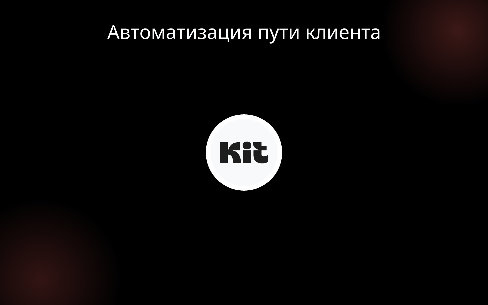 Автоматизация пути клиента tools Автоматизация пути клиента tools