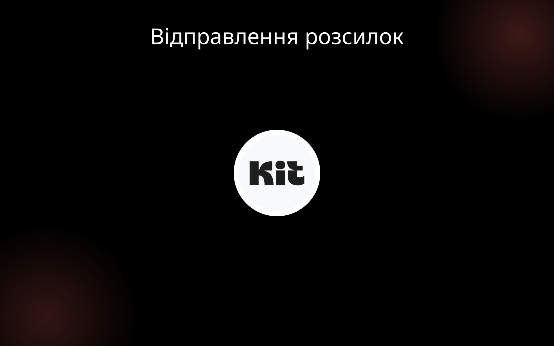 Відправлення розсилок tools