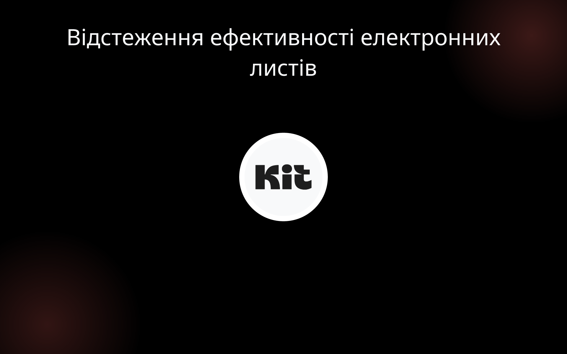 Відстеження ефективності електронних листів tools