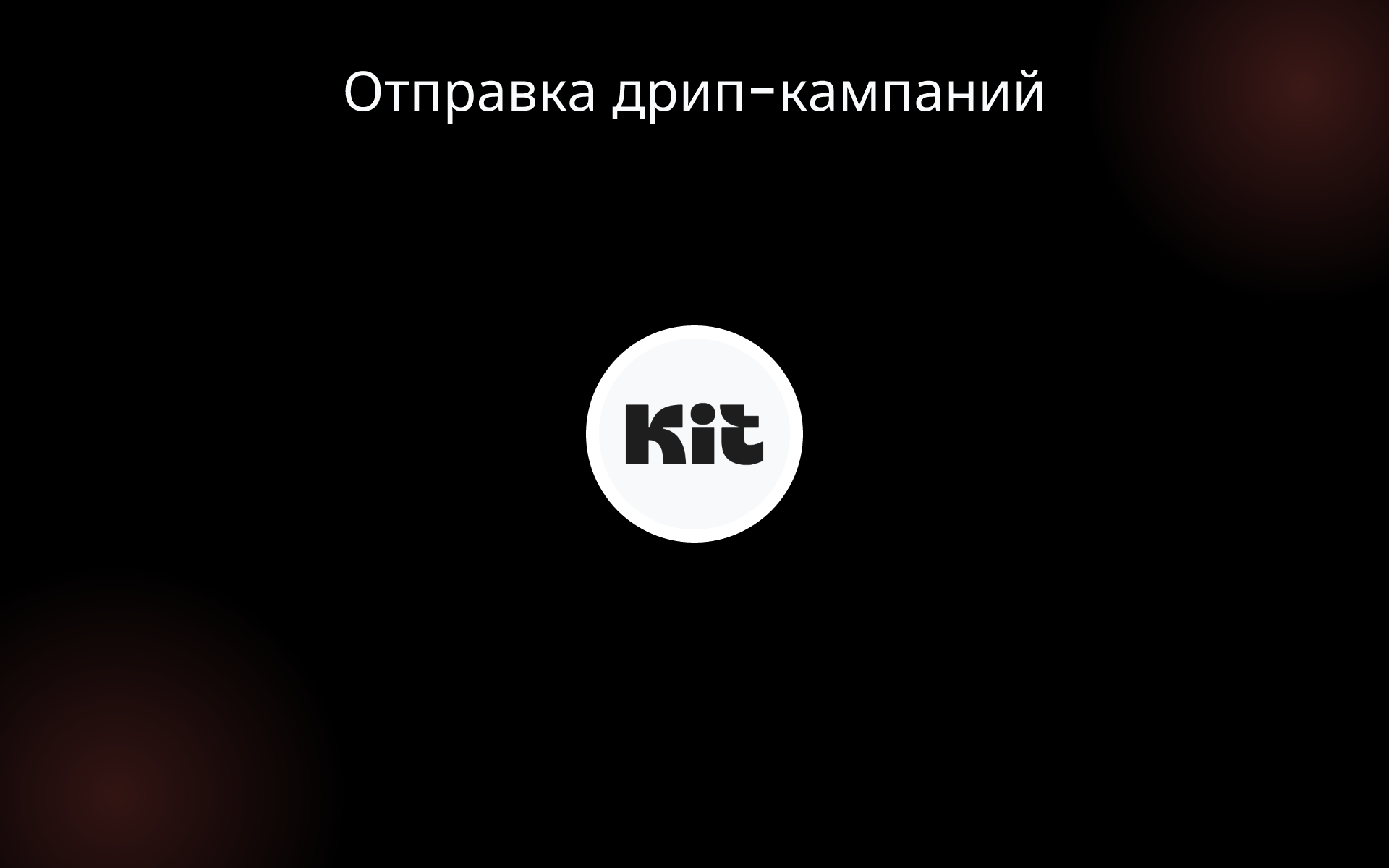 Отправка дрип-кампаний tools