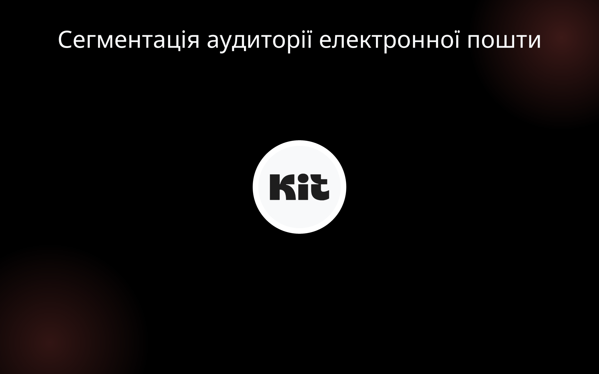 Сегментація аудиторії електронної пошти tools