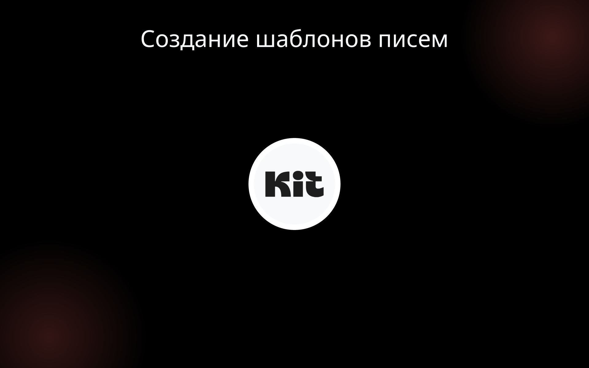 Создание шаблонов писем tools