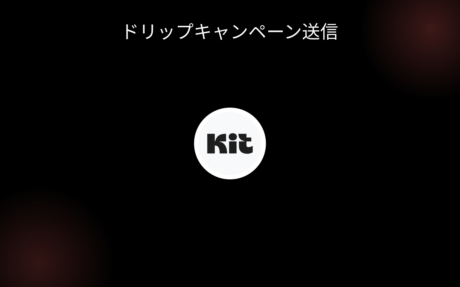 ドリップキャンペーン送信 tools