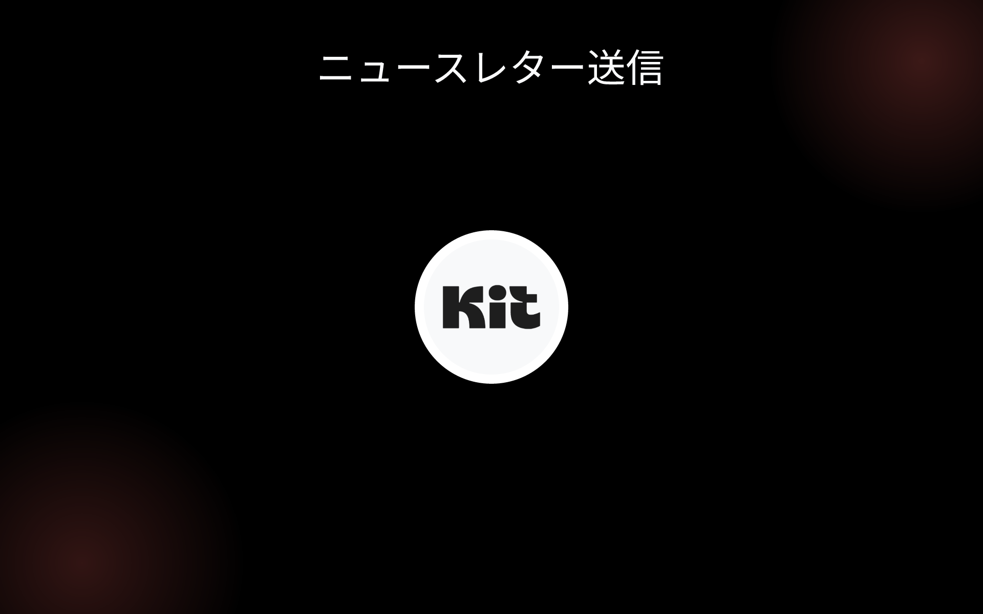 ニュースレター送信 tools