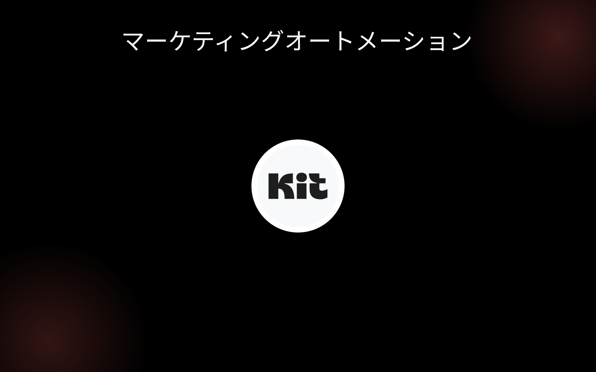 マーケティングオートメーション tools