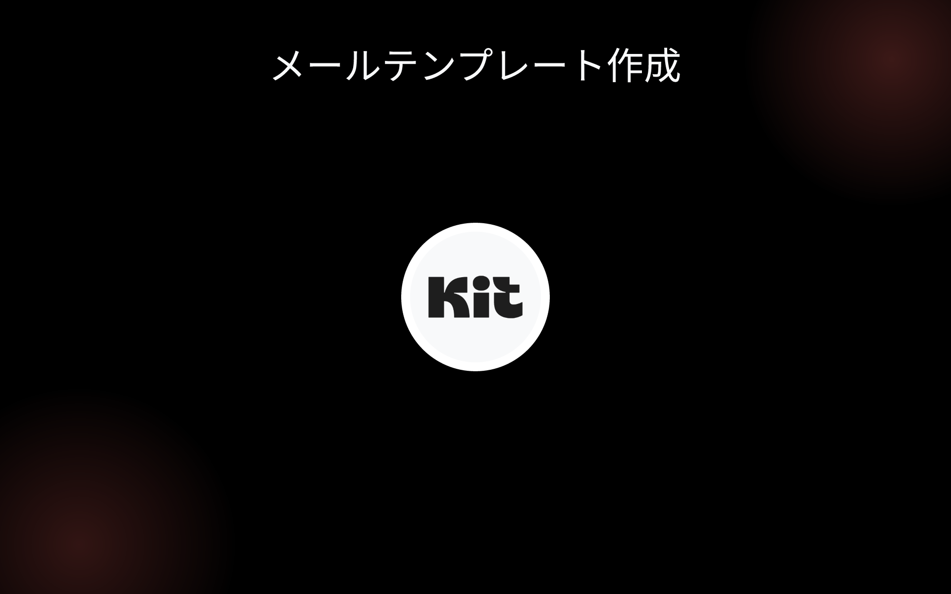 メールテンプレート作成 tools