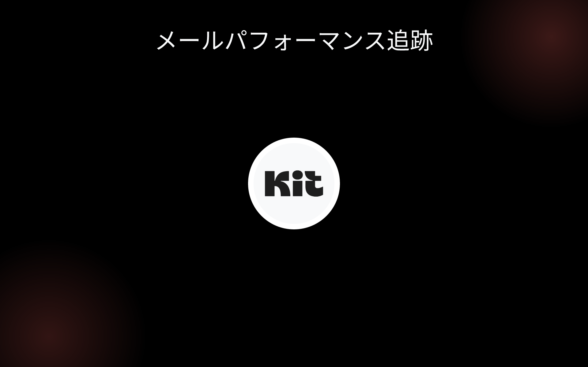 メールパフォーマンス追跡 tools メールパフォーマンス追跡 tools