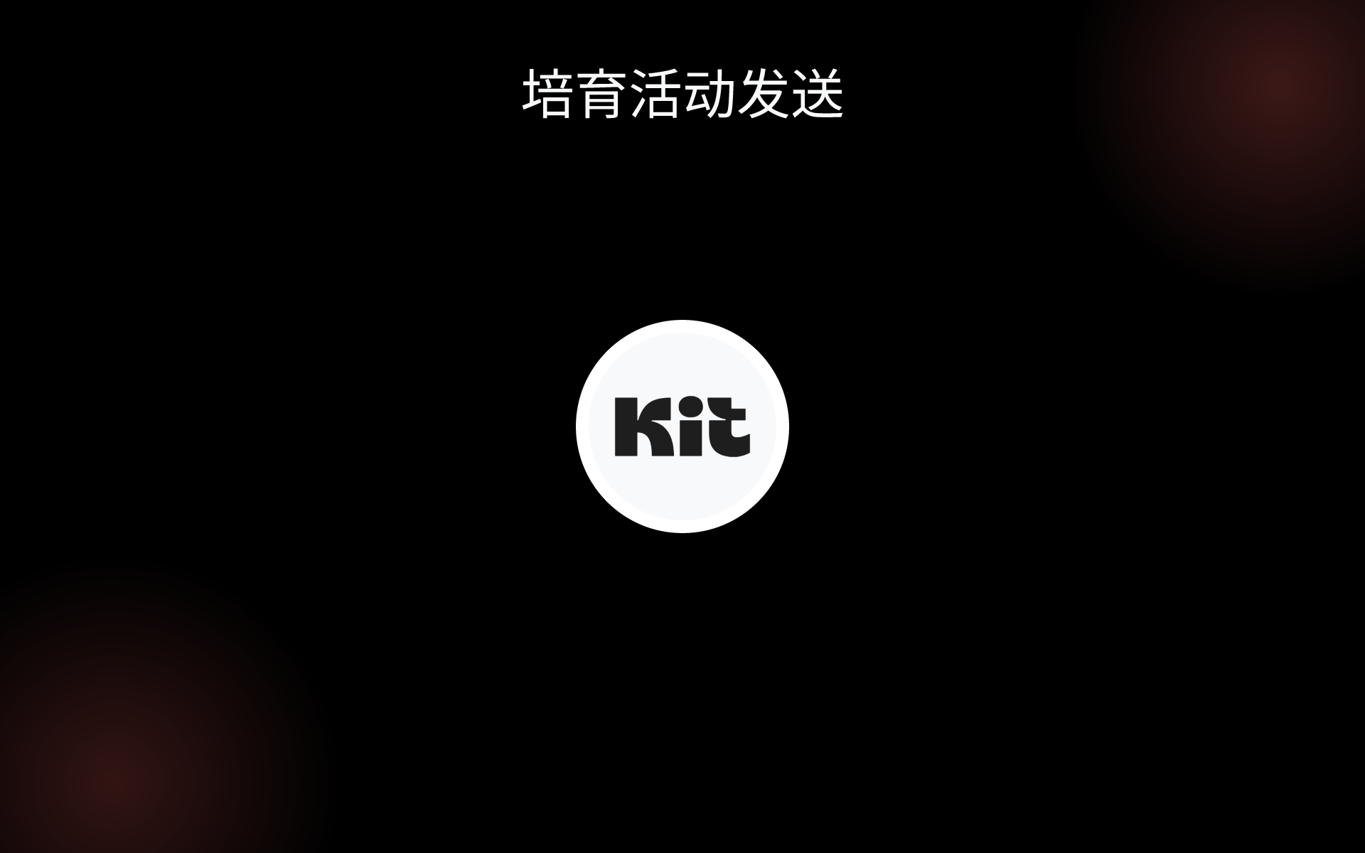 培育活动发送 tools