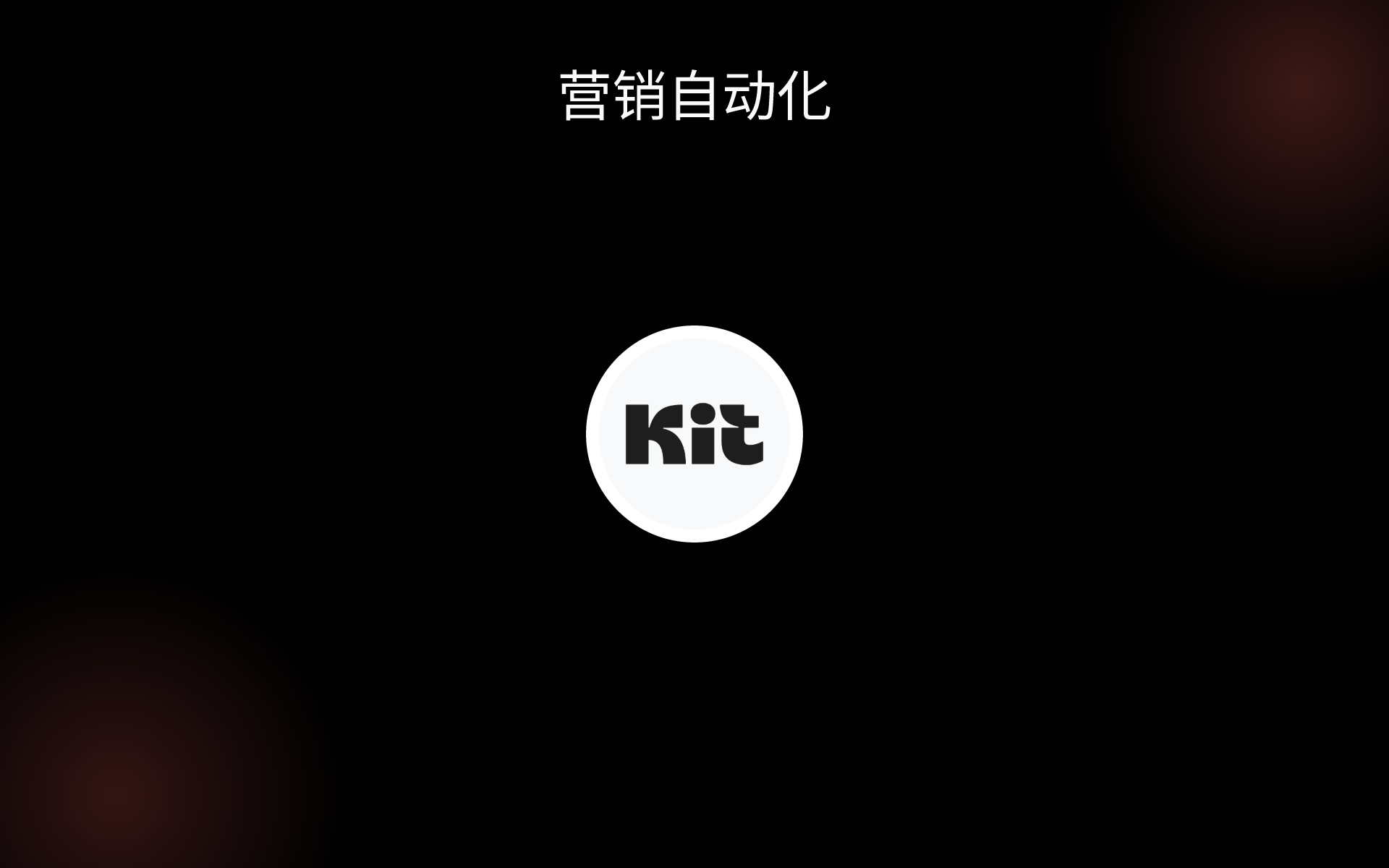 营销自动化 tools