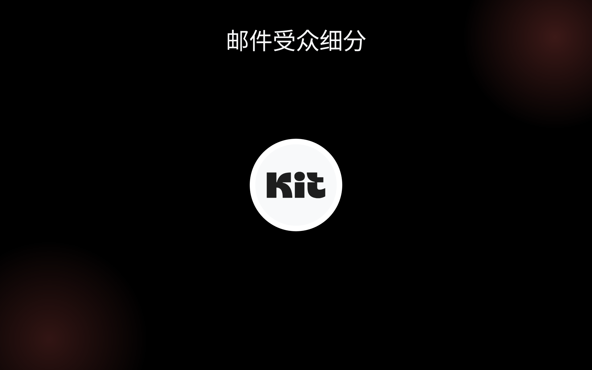邮件受众细分 tools