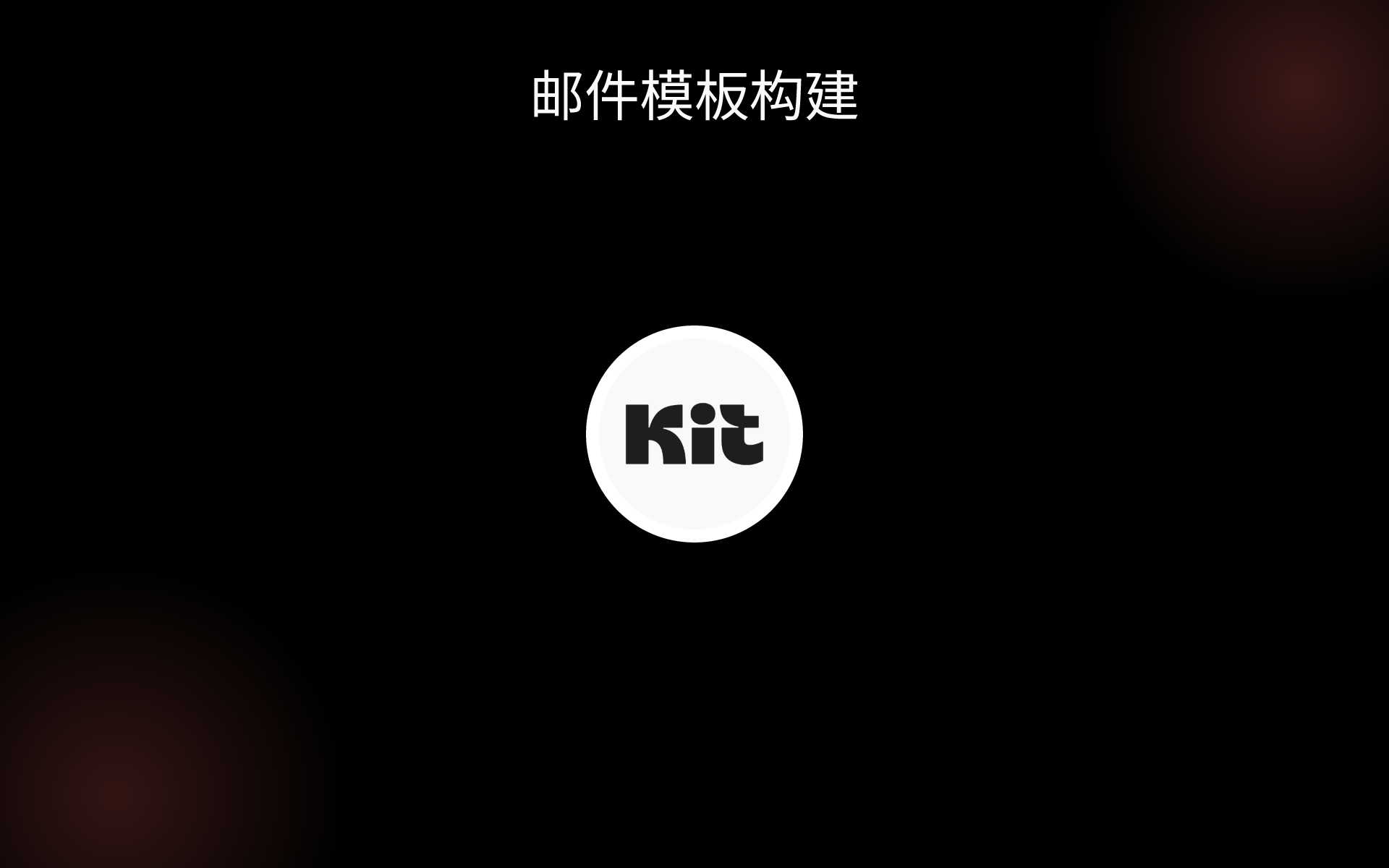 邮件模板构建 tools 邮件模板构建 tools