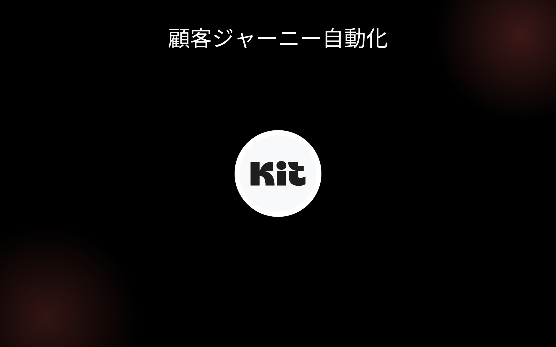 顧客ジャーニー自動化 tools