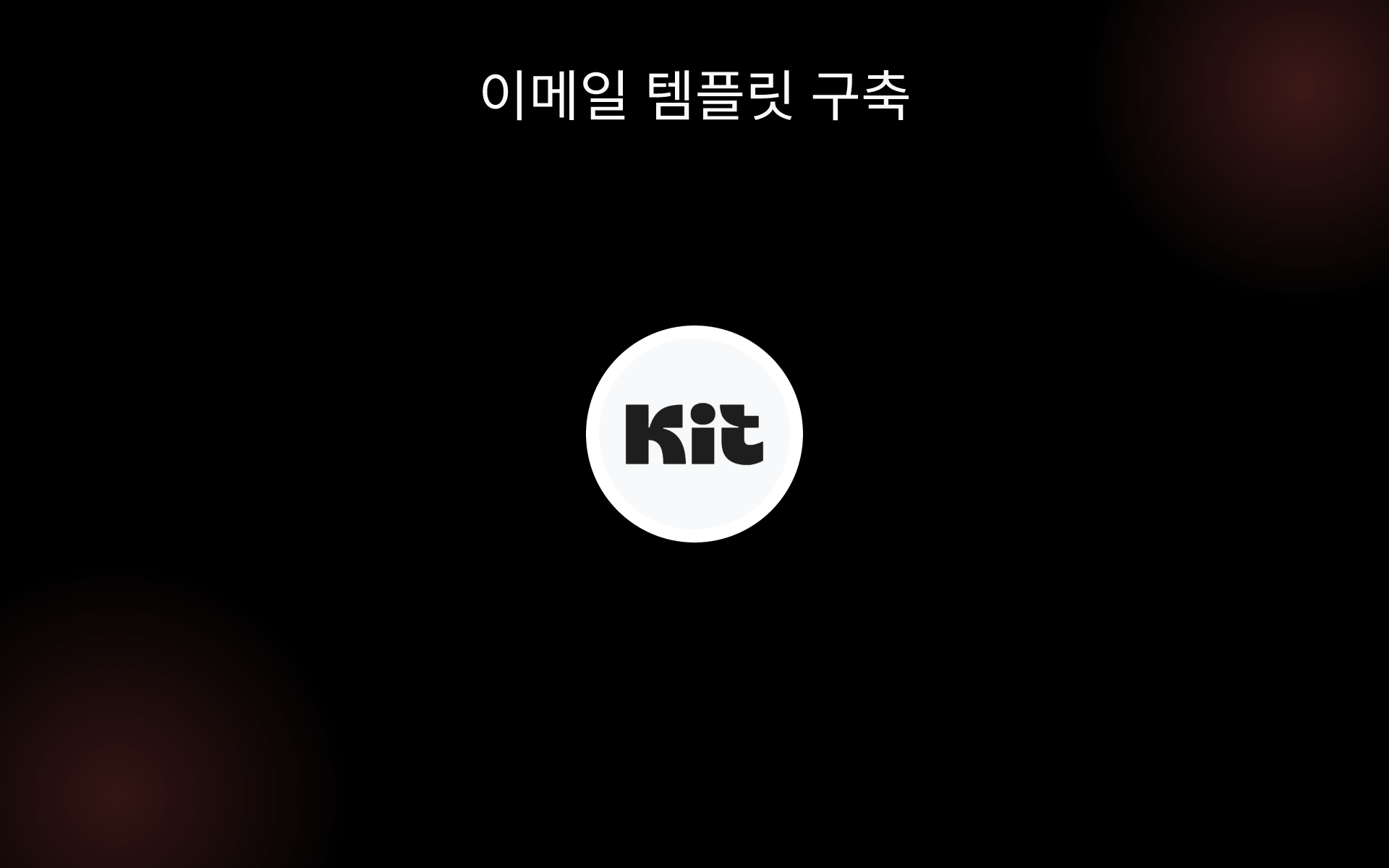 이메일 템플릿 구축 tools