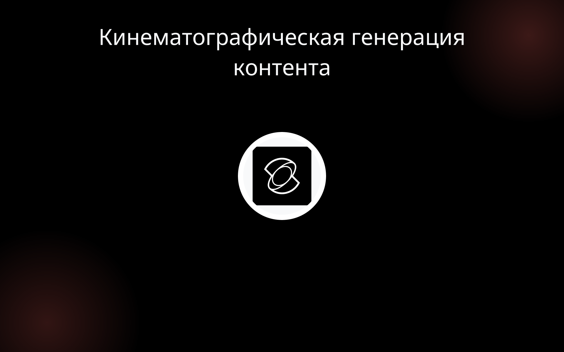 Кинематографическая генерация контента tools Кинематографическая генерация контента tools