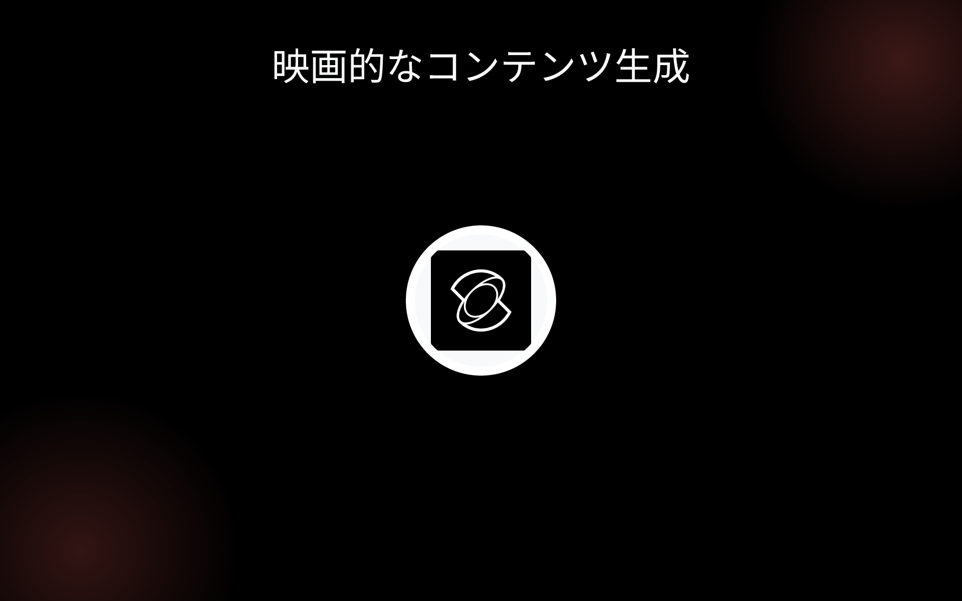 映画的なコンテンツ生成 tools