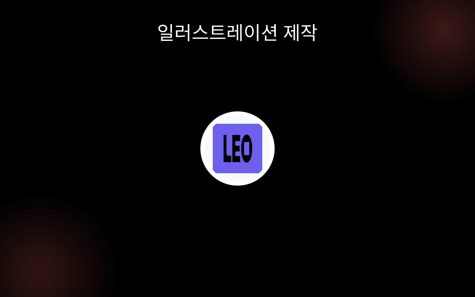 일러스트레이션 제작 tools 일러스트레이션 제작 tools