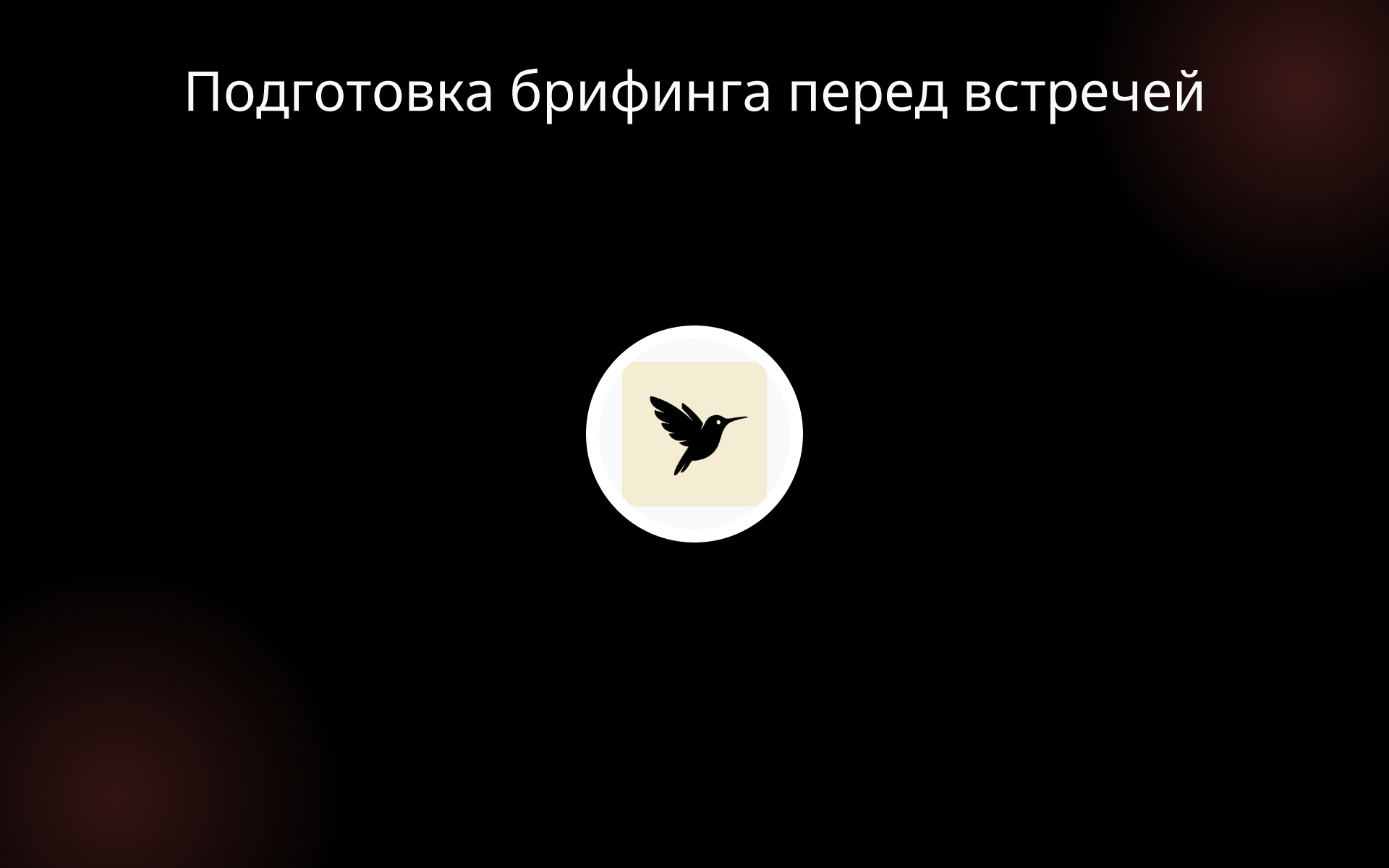 Подготовка брифинга перед встречей tools
