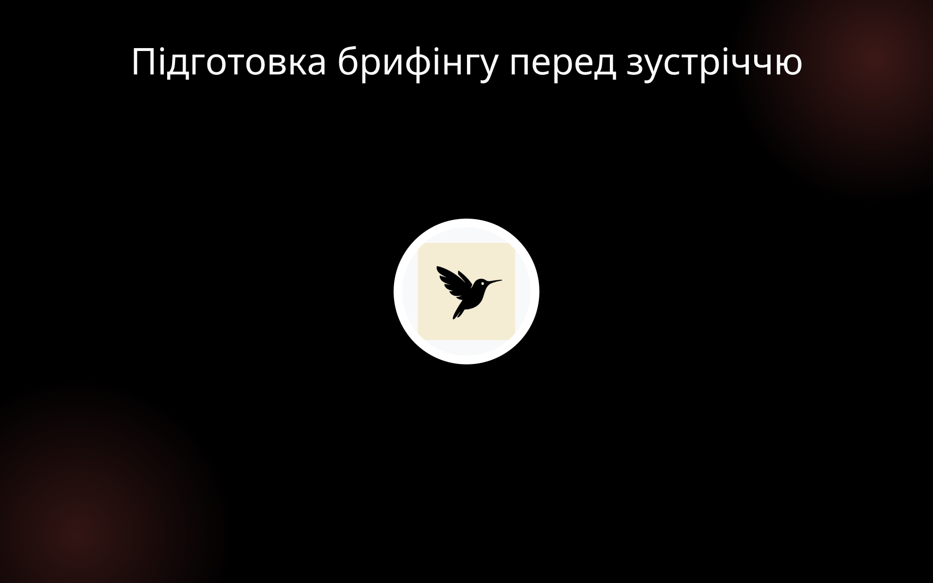Підготовка брифінгу перед зустріччю tools Підготовка брифінгу перед зустріччю tools