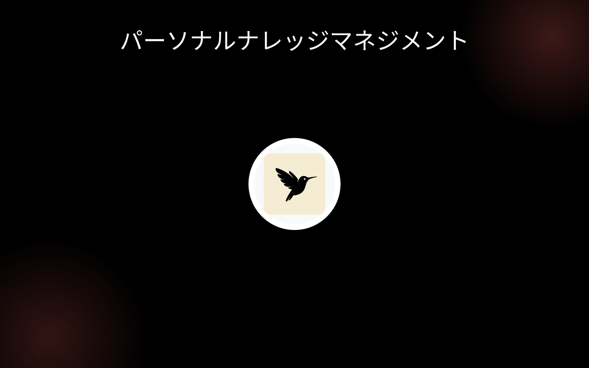 パーソナルナレッジマネジメント tools