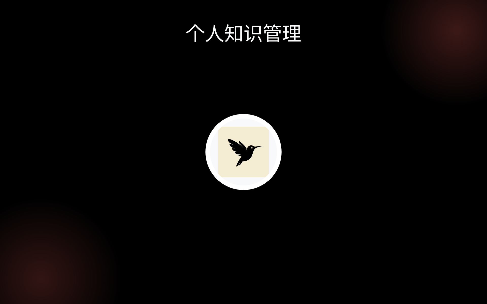 个人知识管理 tools