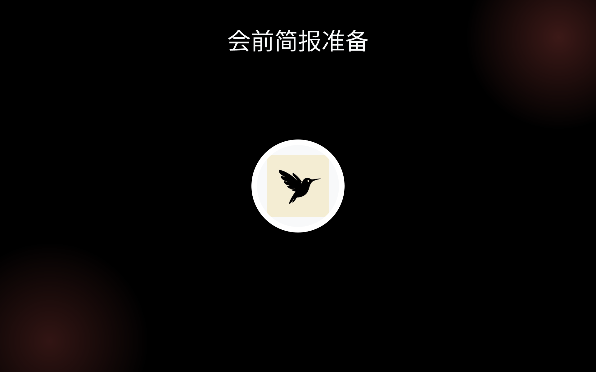 会前简报准备 tools 会前简报准备 tools