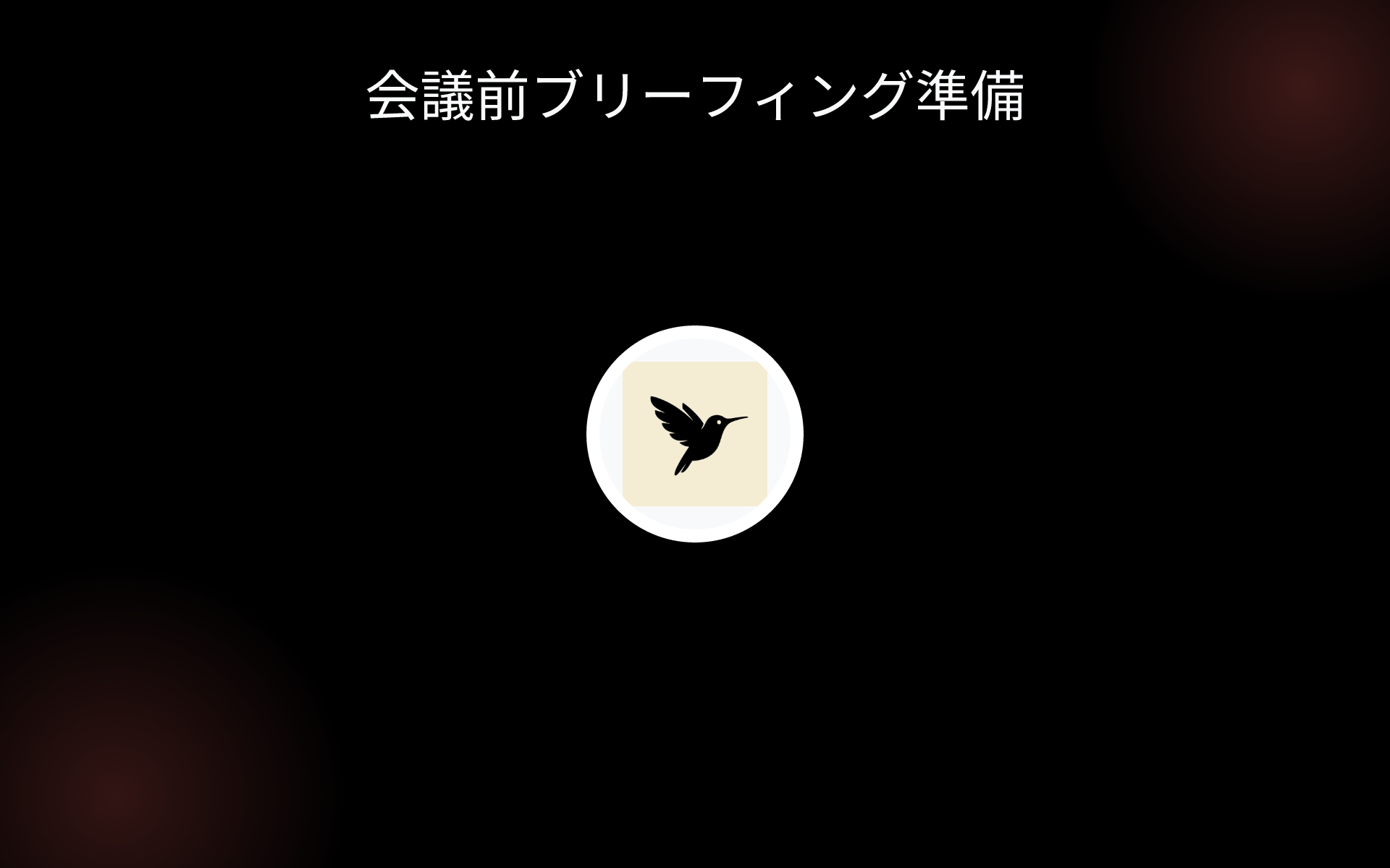 会議前ブリーフィング準備 tools 会議前ブリーフィング準備 tools