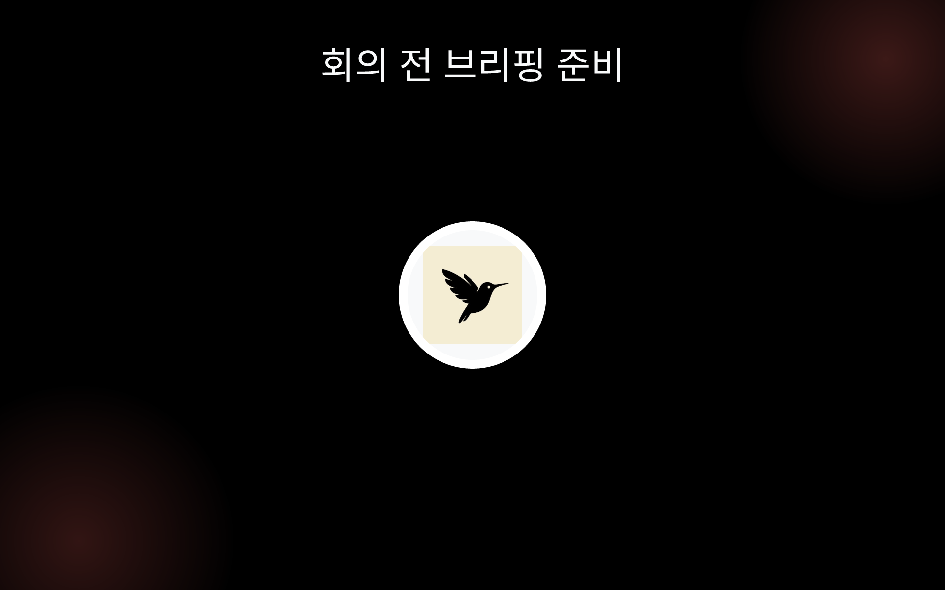 회의 전 브리핑 준비 tools