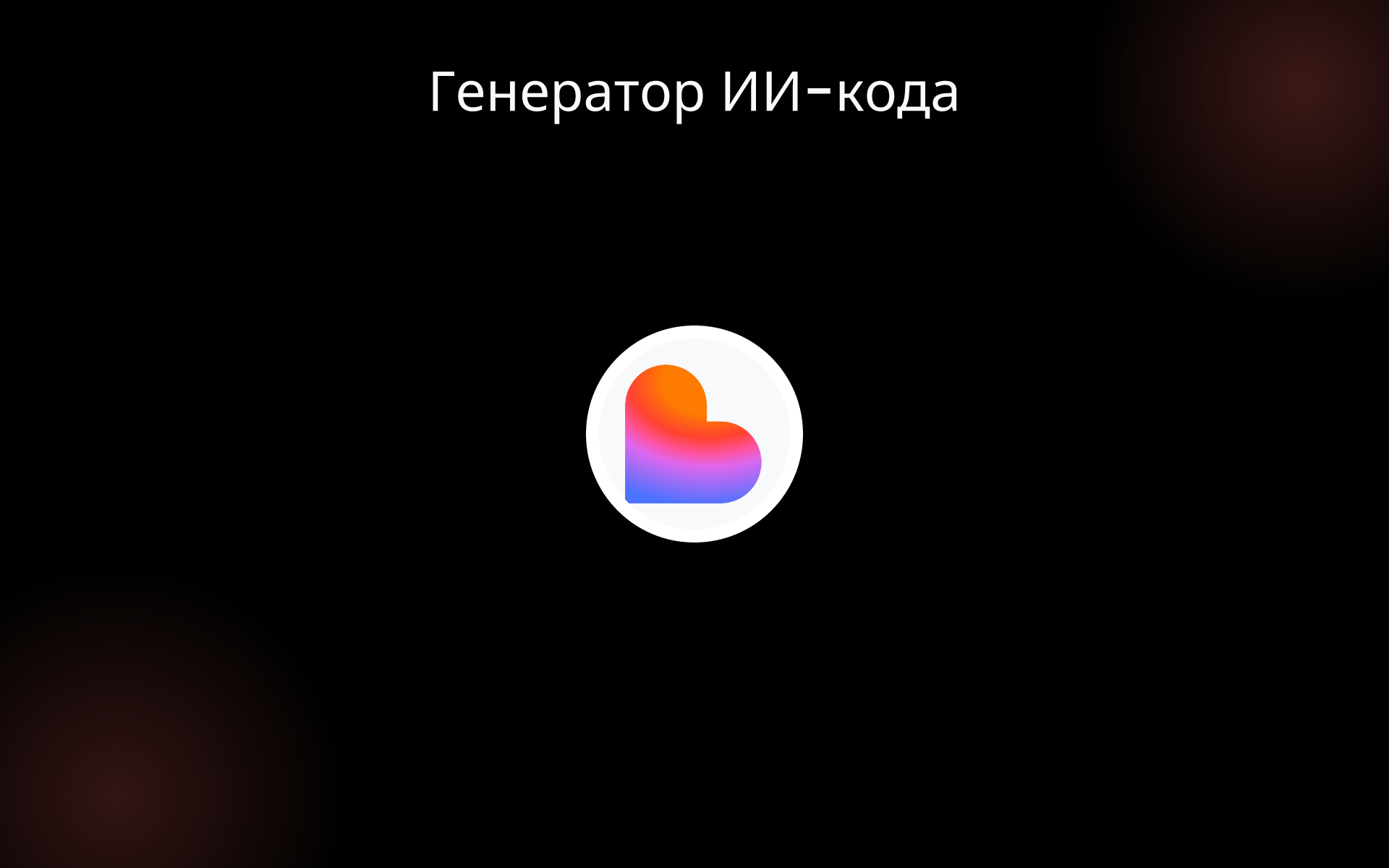 Генератор ИИ-кода tools Генератор ИИ-кода tools