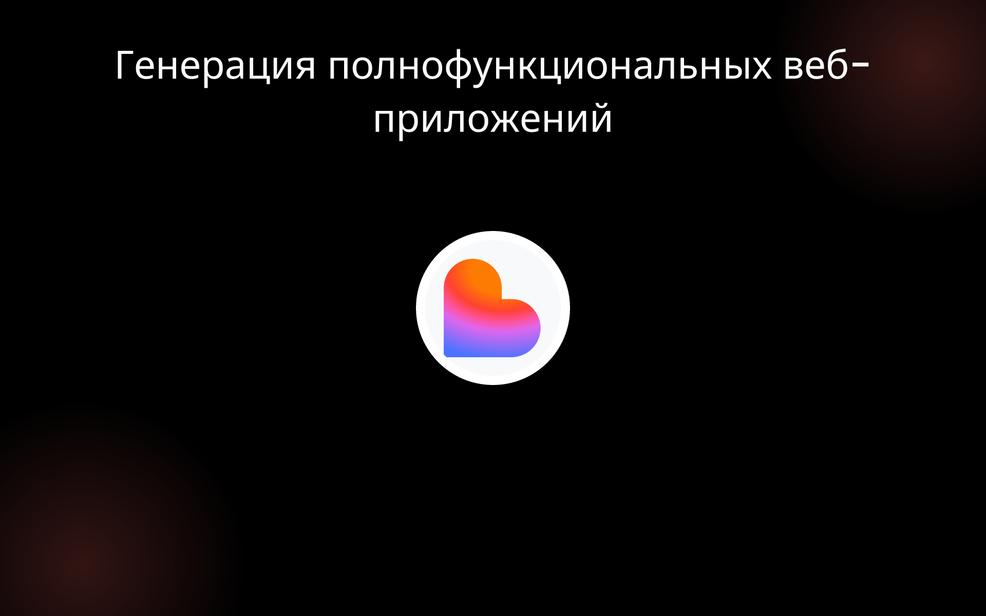Генерация полнофункциональных веб-приложений tools Генерация полнофункциональных веб-приложений tools