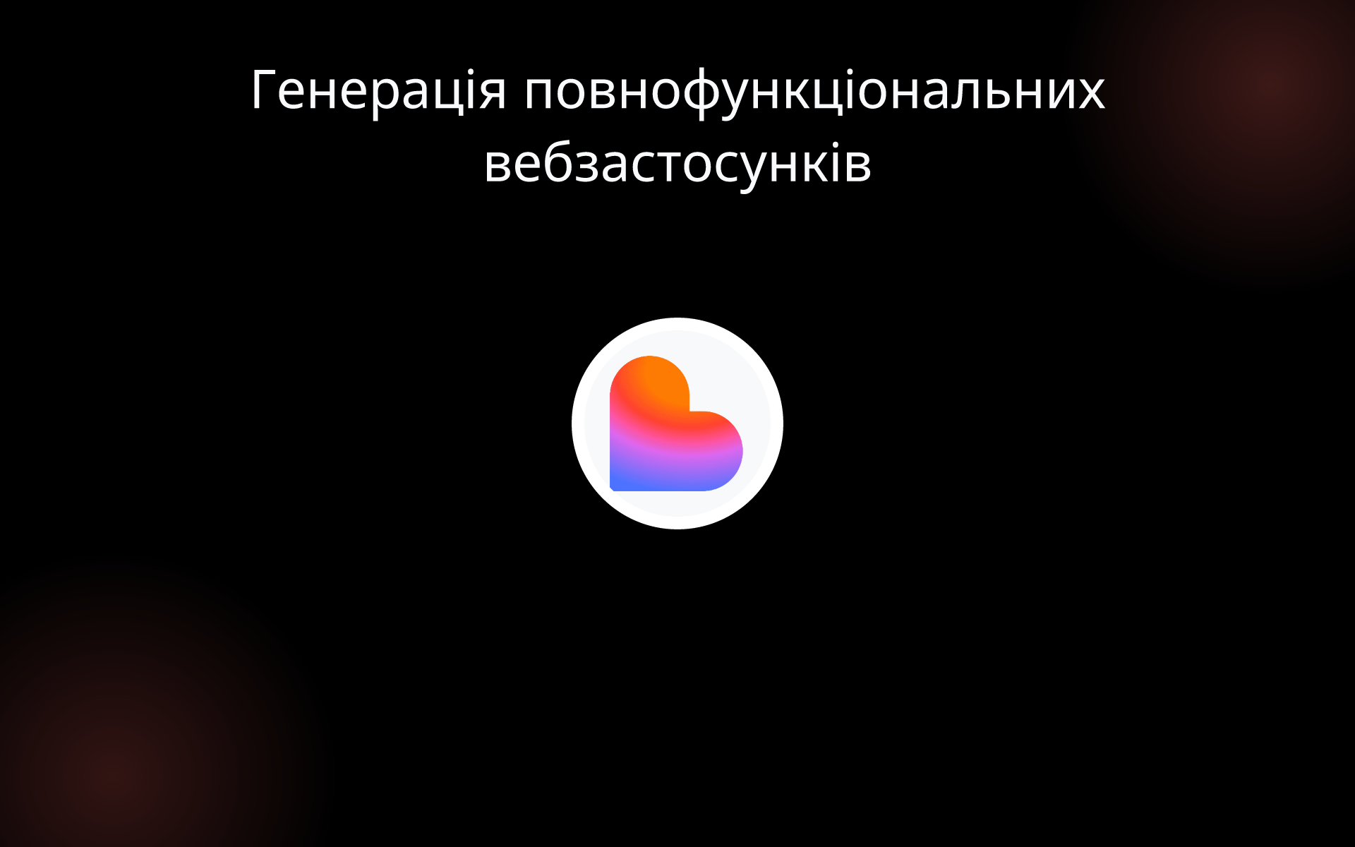 Генерація повнофункціональних вебзастосунків tools