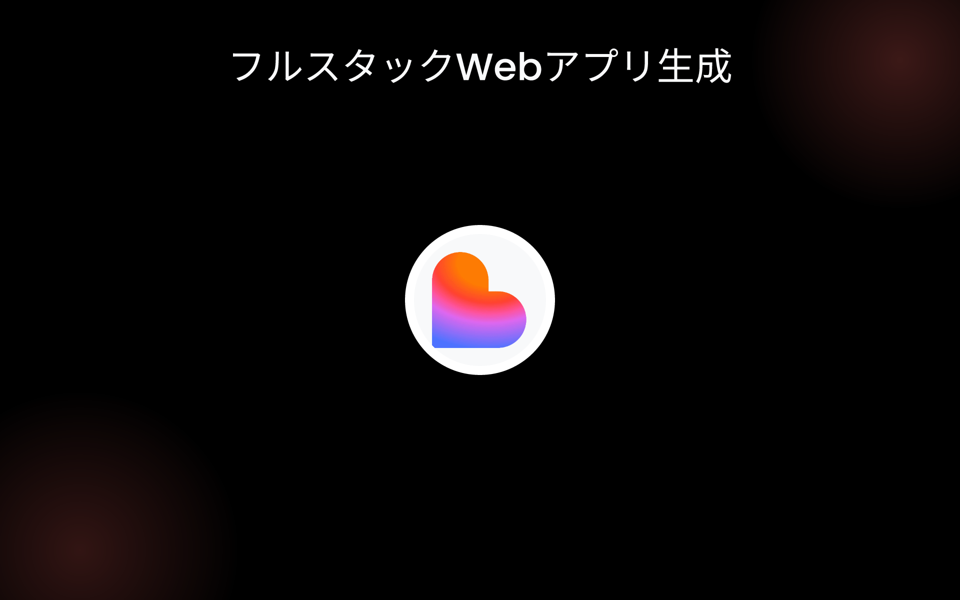 フルスタックWebアプリ生成 tools フルスタックWebアプリ生成 tools