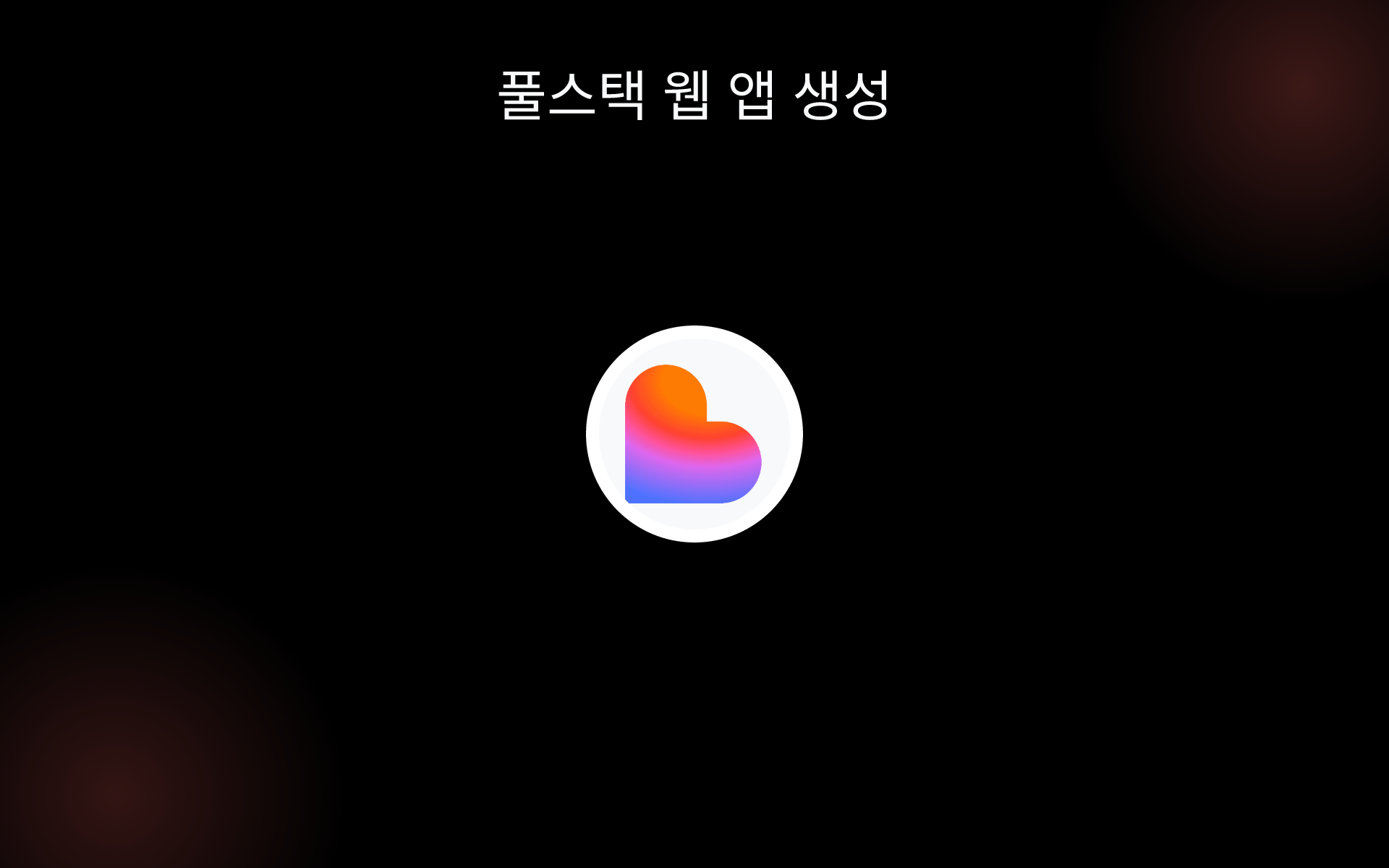 풀스택 웹 앱 생성 tools 풀스택 웹 앱 생성 tools