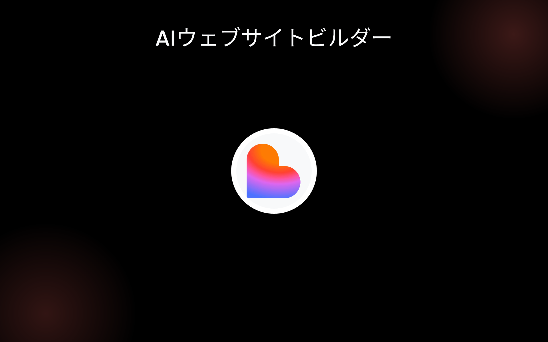 AIウェブサイトビルダー tools
