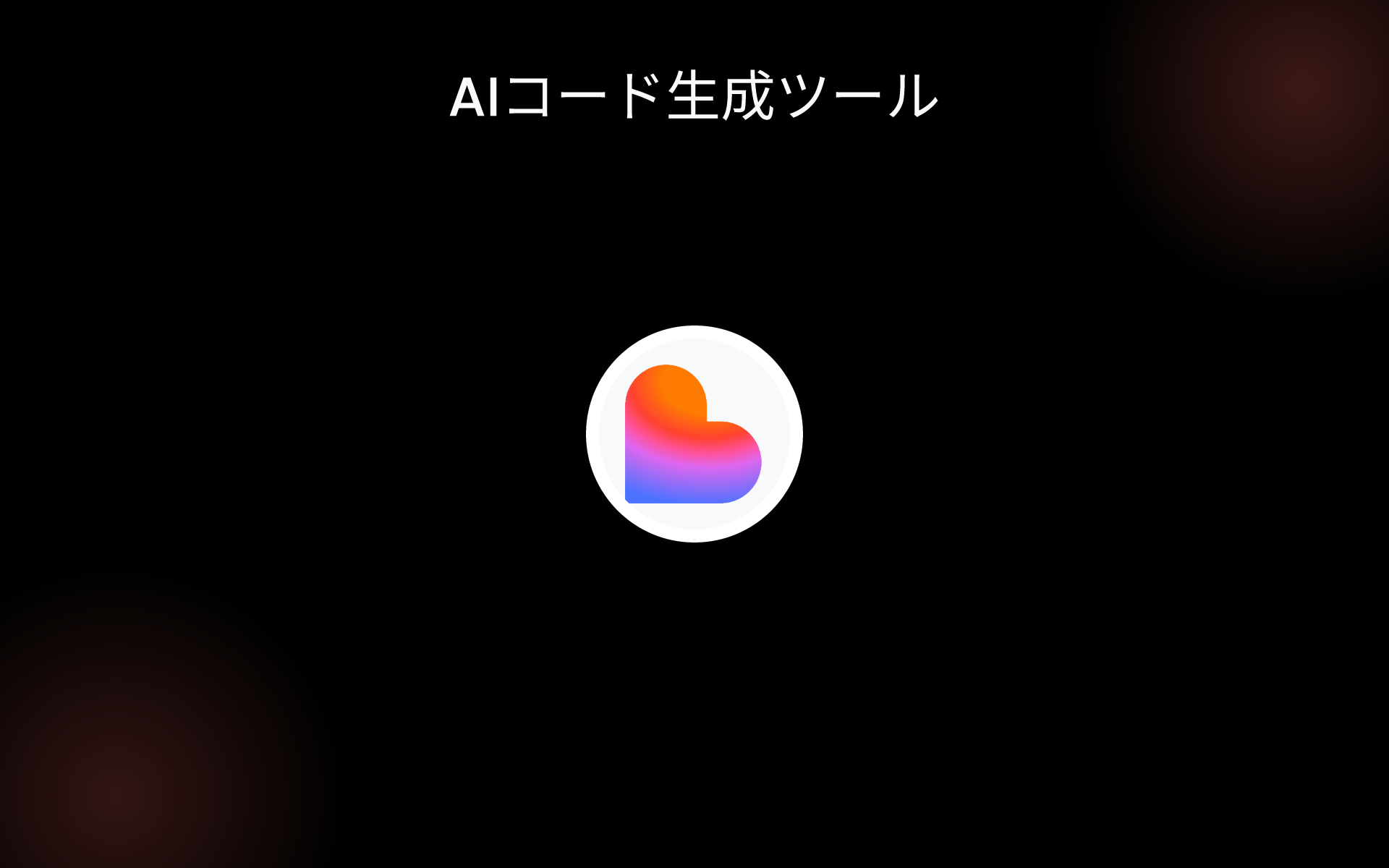AIコード生成ツール tools