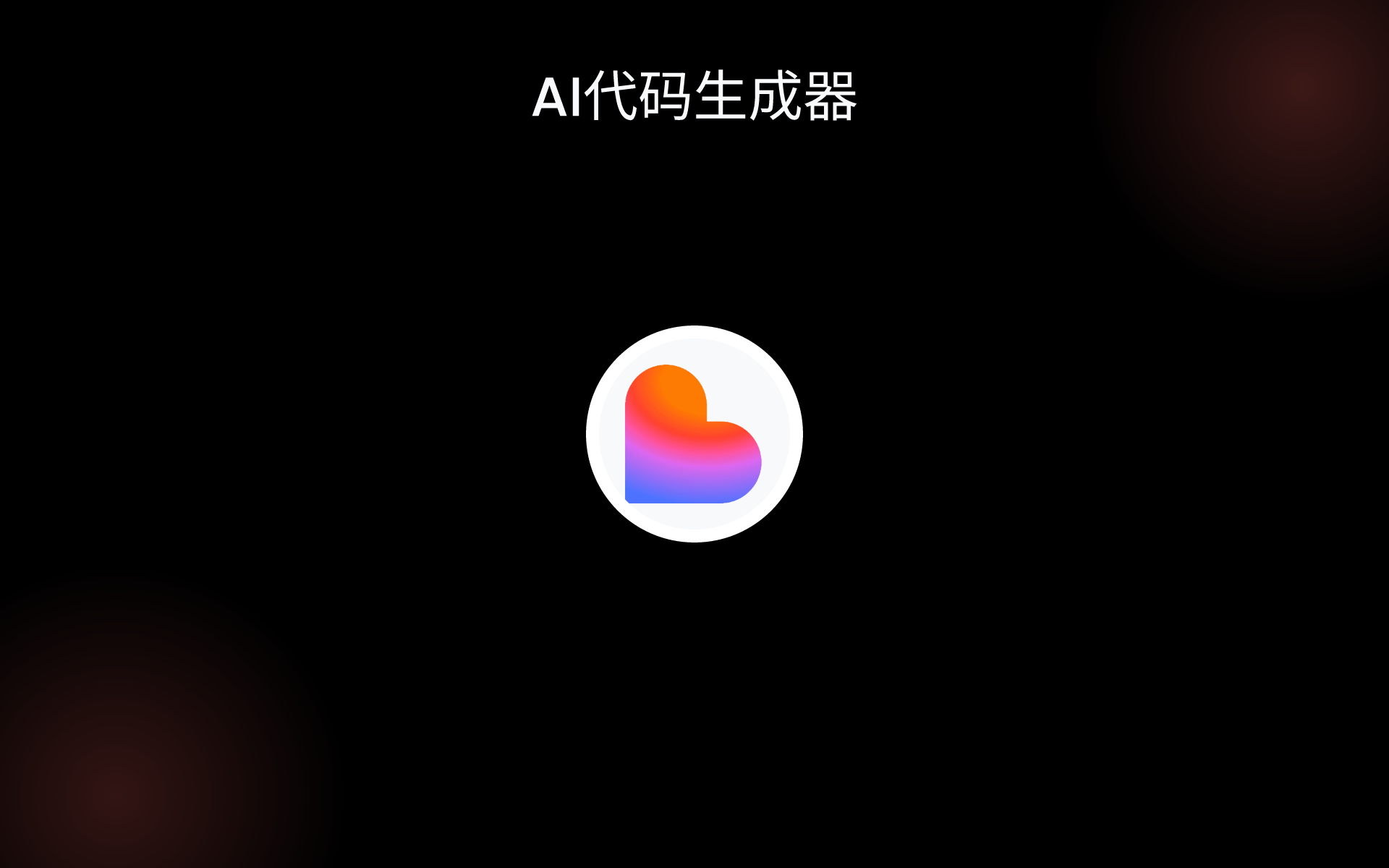 AI代码生成器 tools AI代码生成器 tools