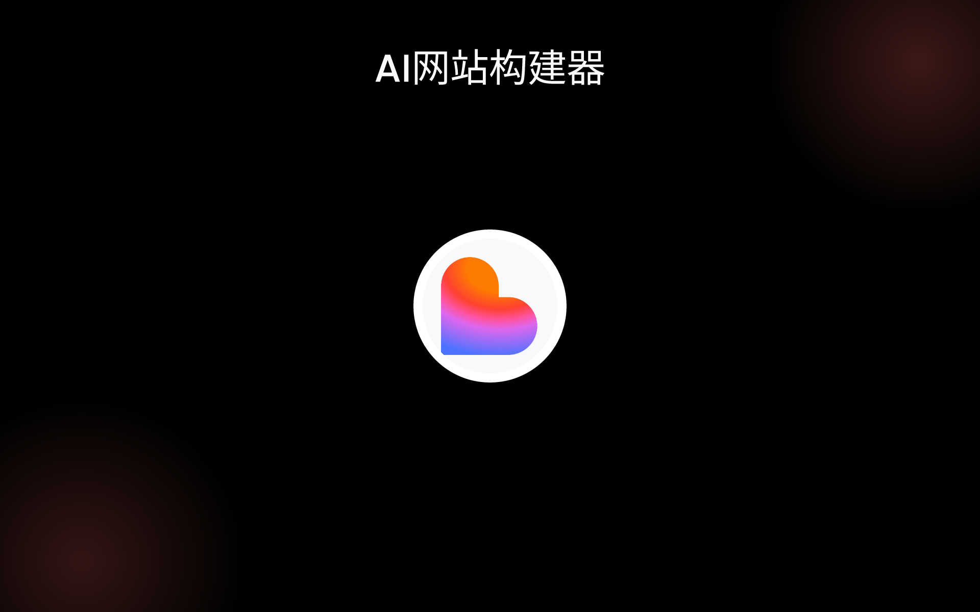 AI网站构建器 tools