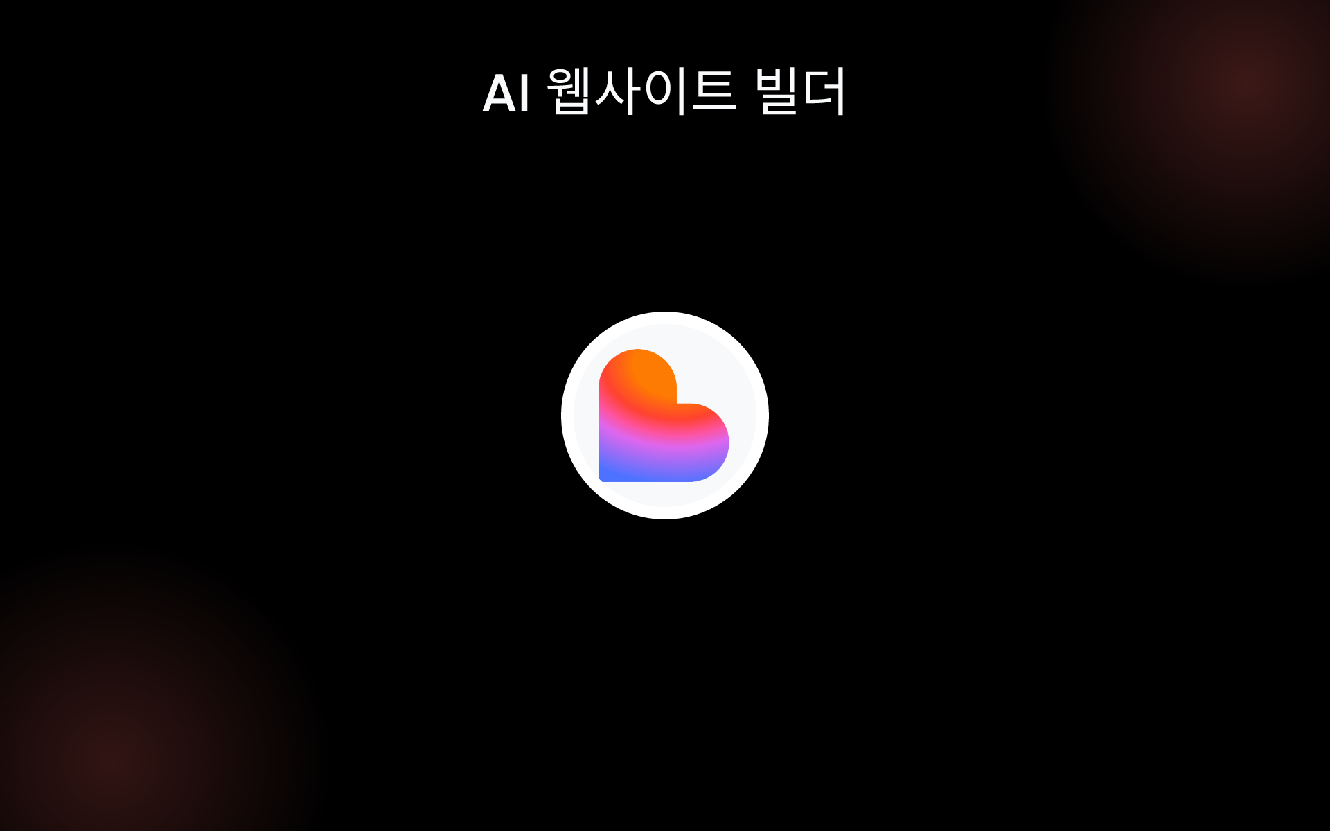 AI 웹사이트 빌더 tools AI 웹사이트 빌더 tools
