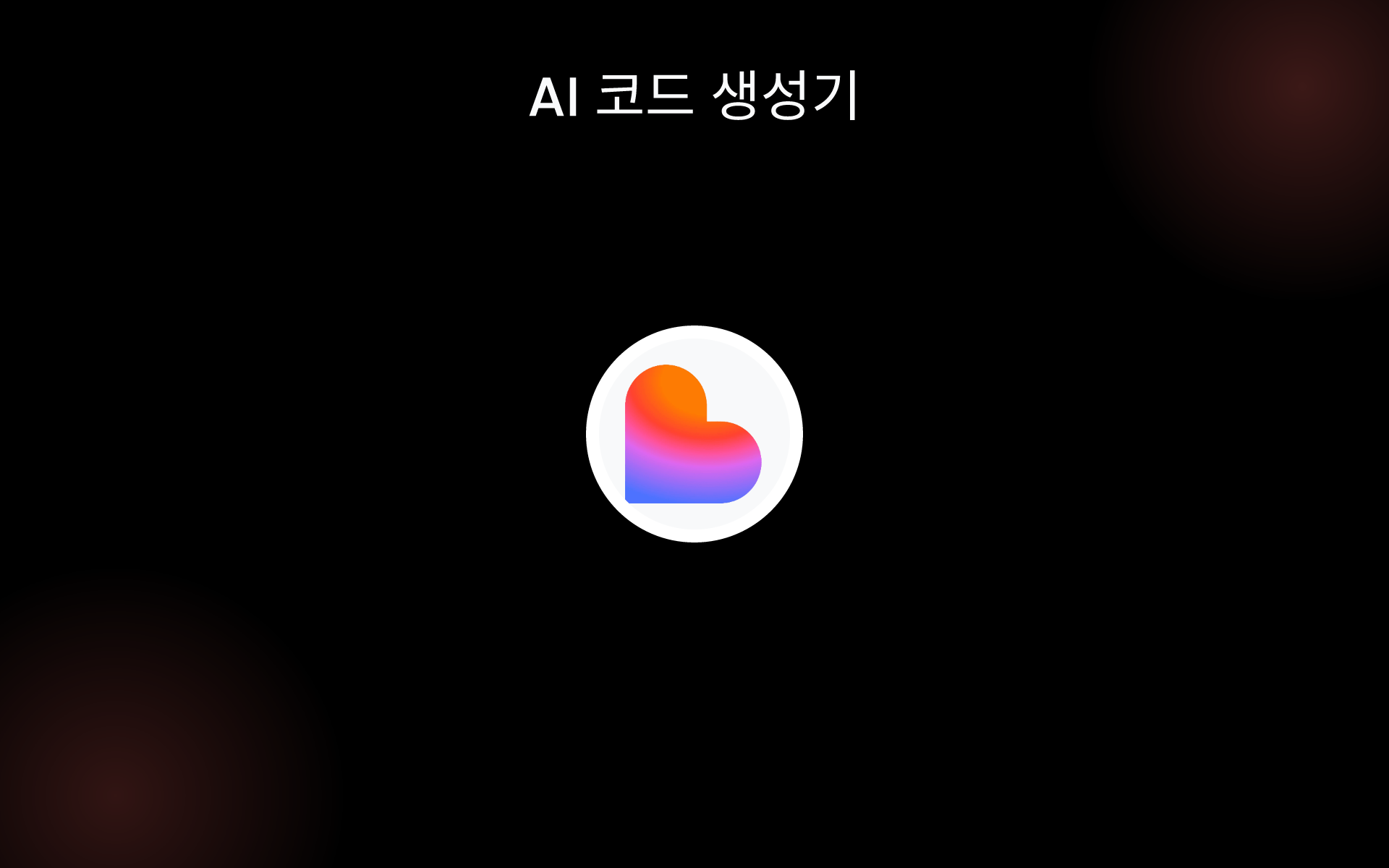 AI 코드 생성기 tools AI 코드 생성기 tools