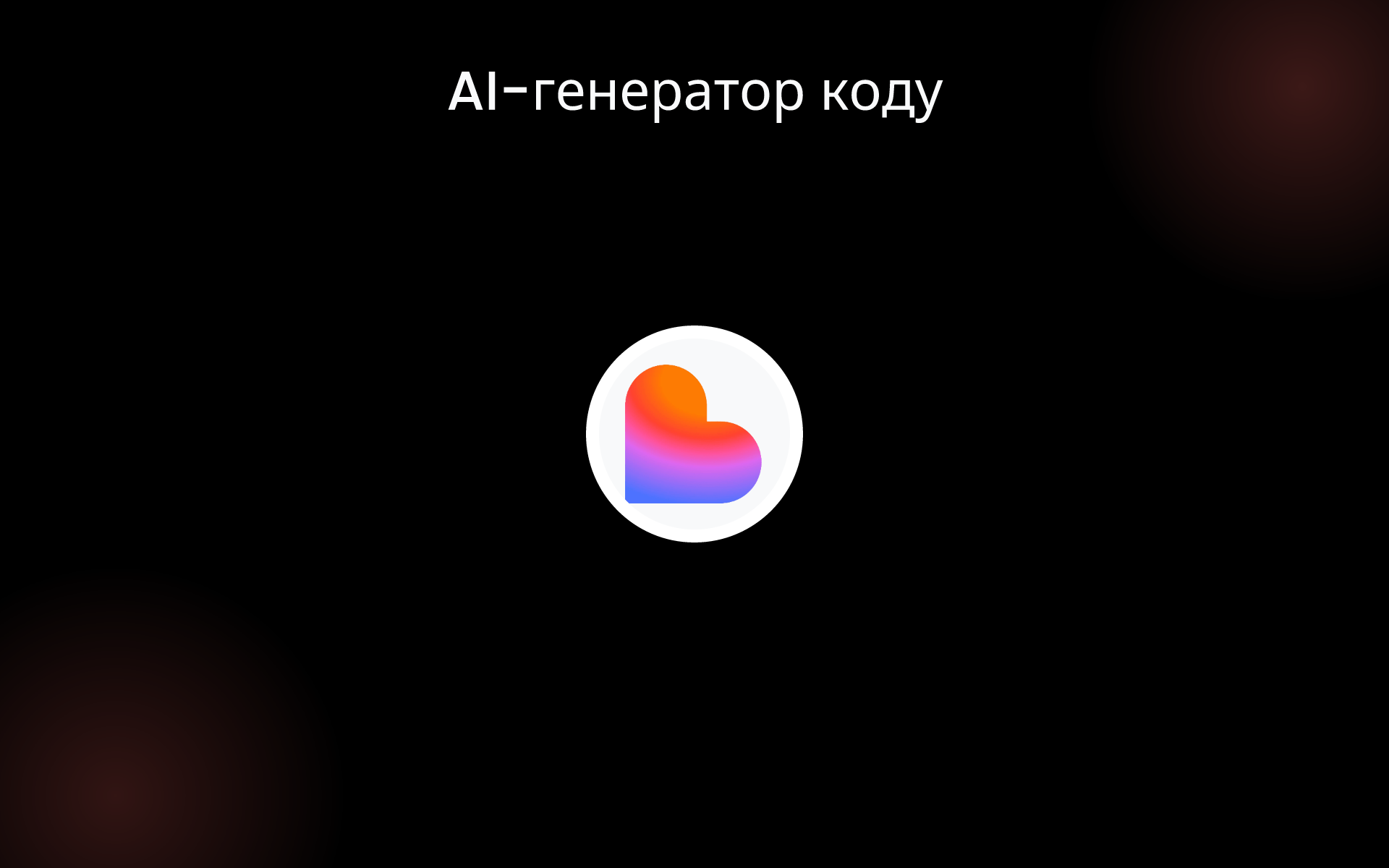AI-генератор коду tools