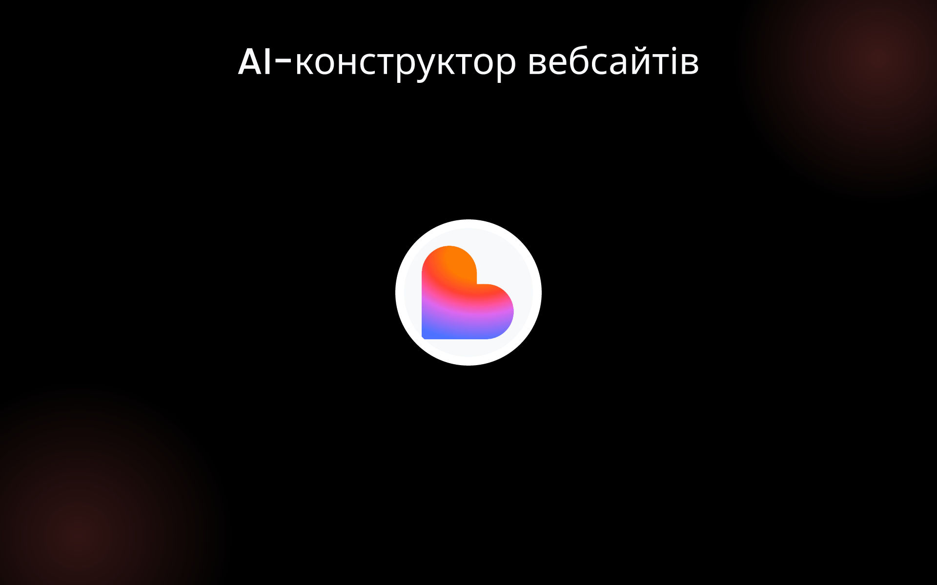 AI-конструктор вебсайтів tools