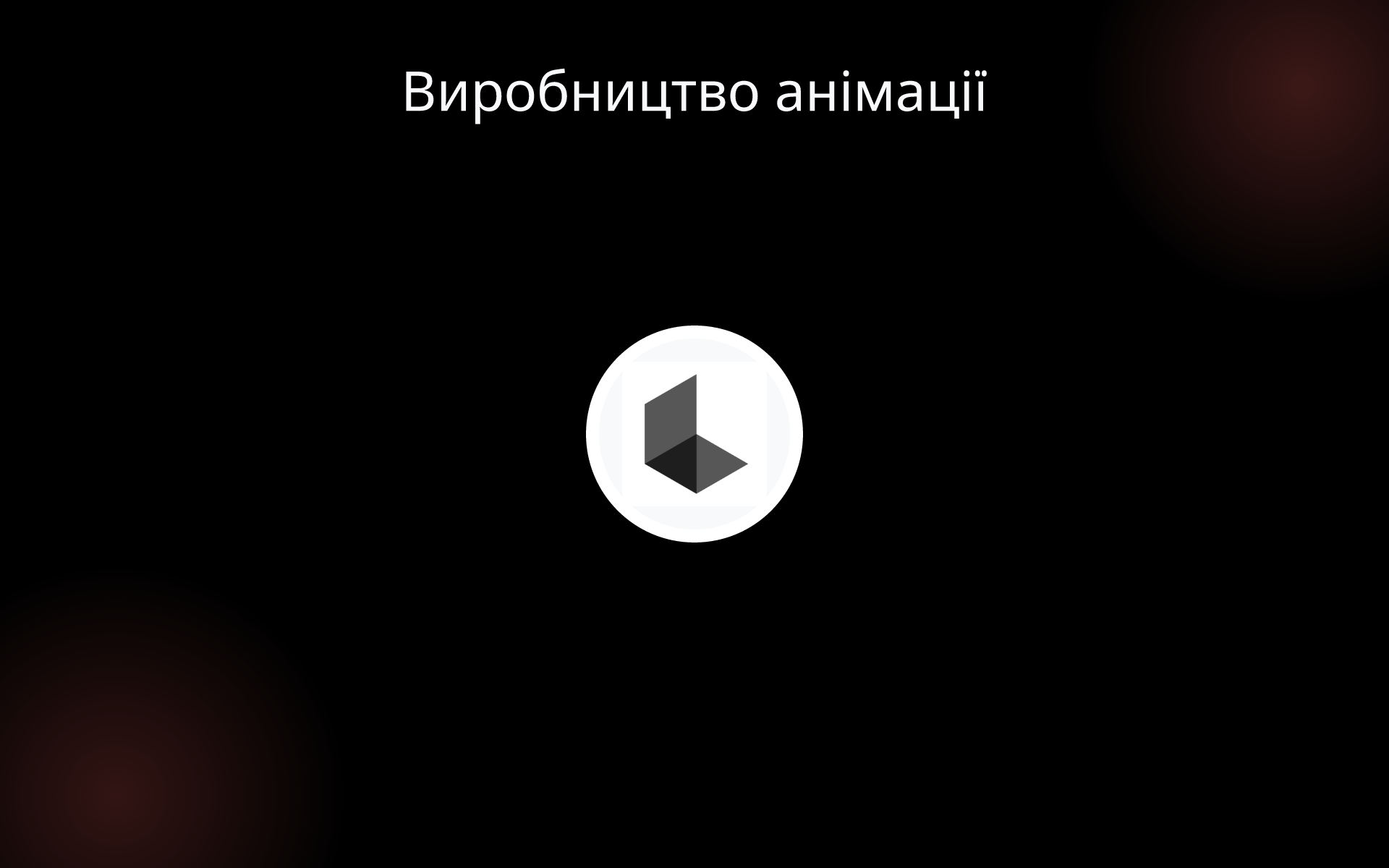 Виробництво анімації tools