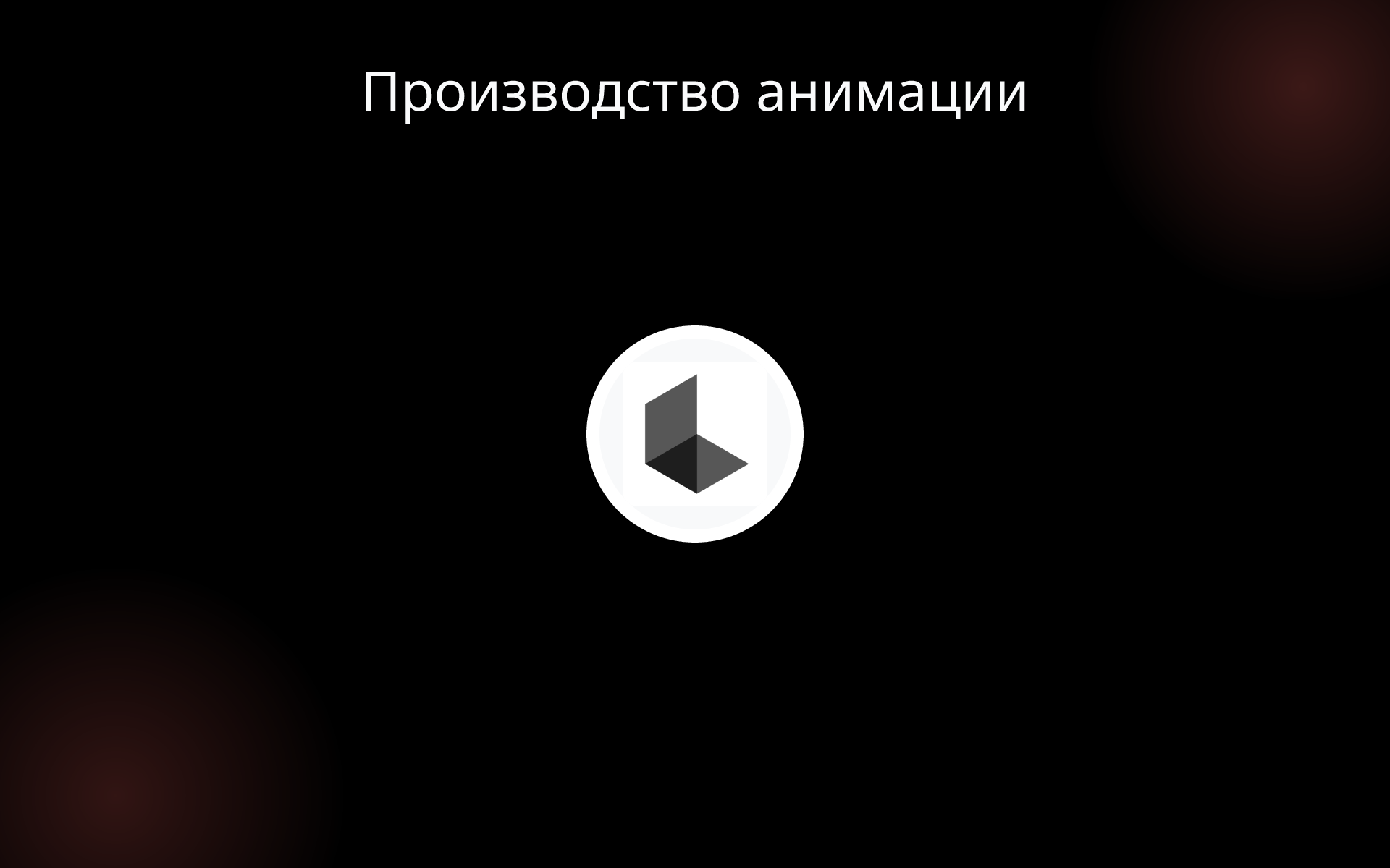 Производство анимации tools Производство анимации tools