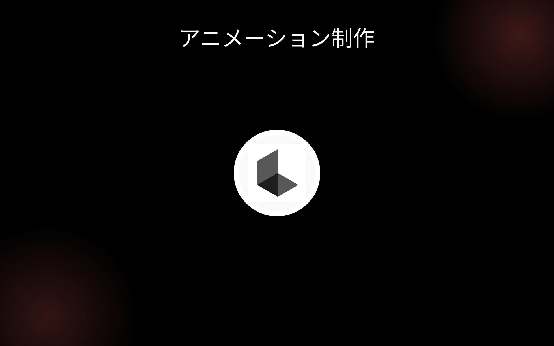 アニメーション制作 tools アニメーション制作 tools
