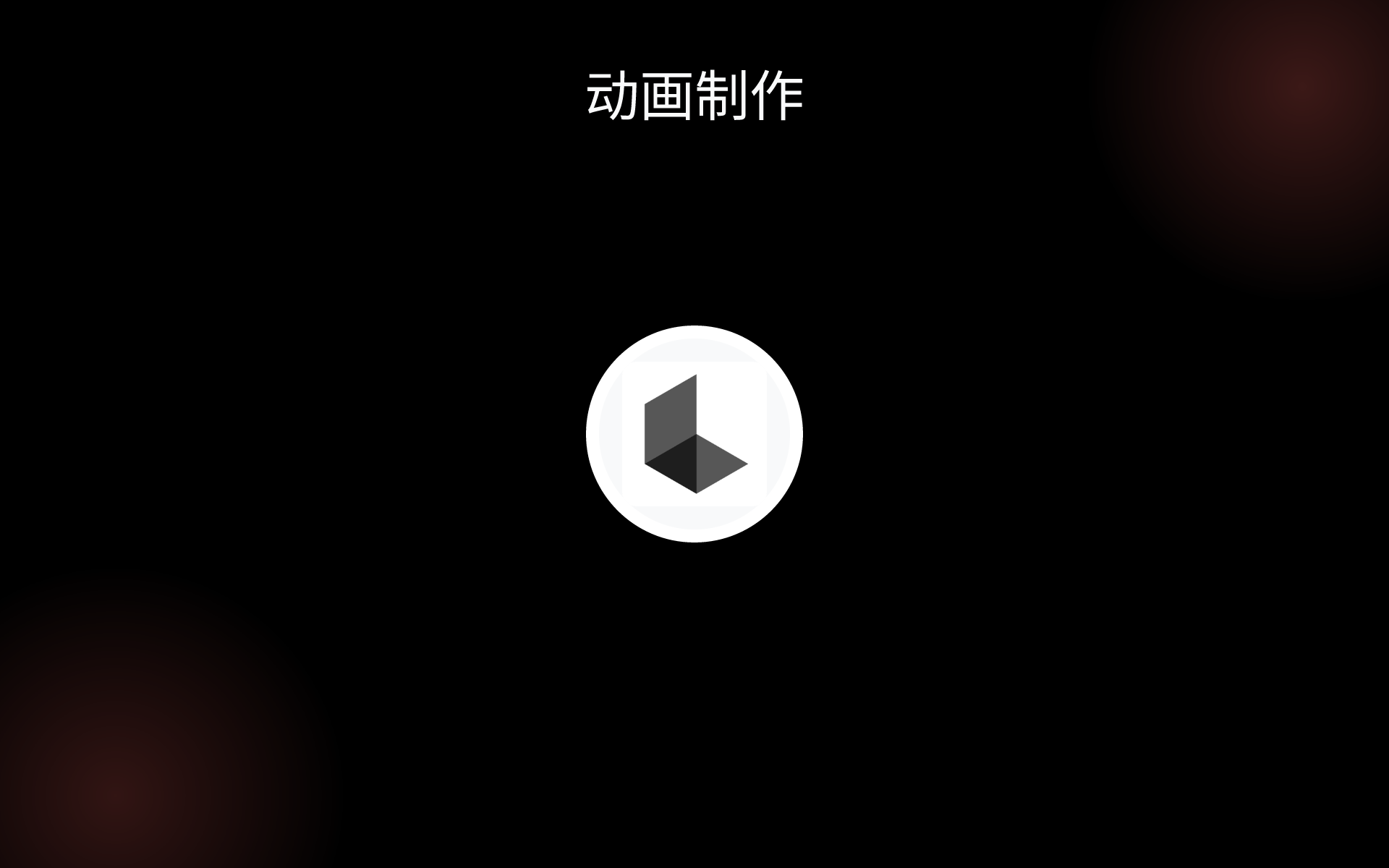 动画制作 tools