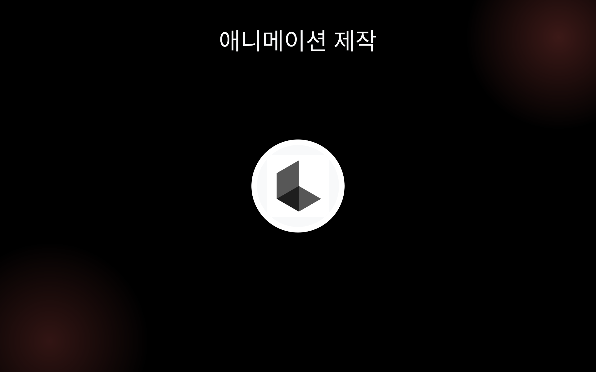 애니메이션 제작 tools