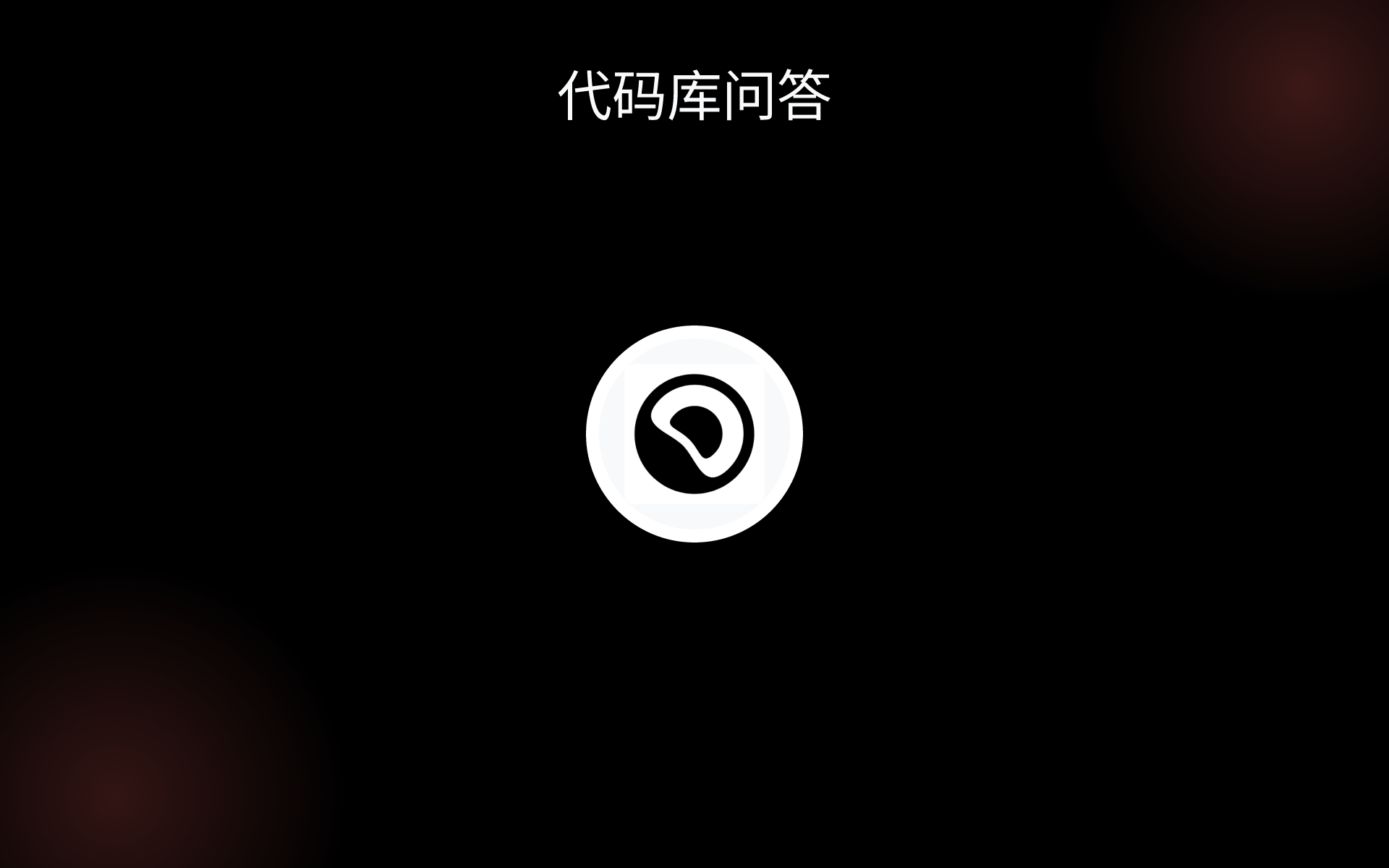 代码库问答 tools 代码库问答 tools