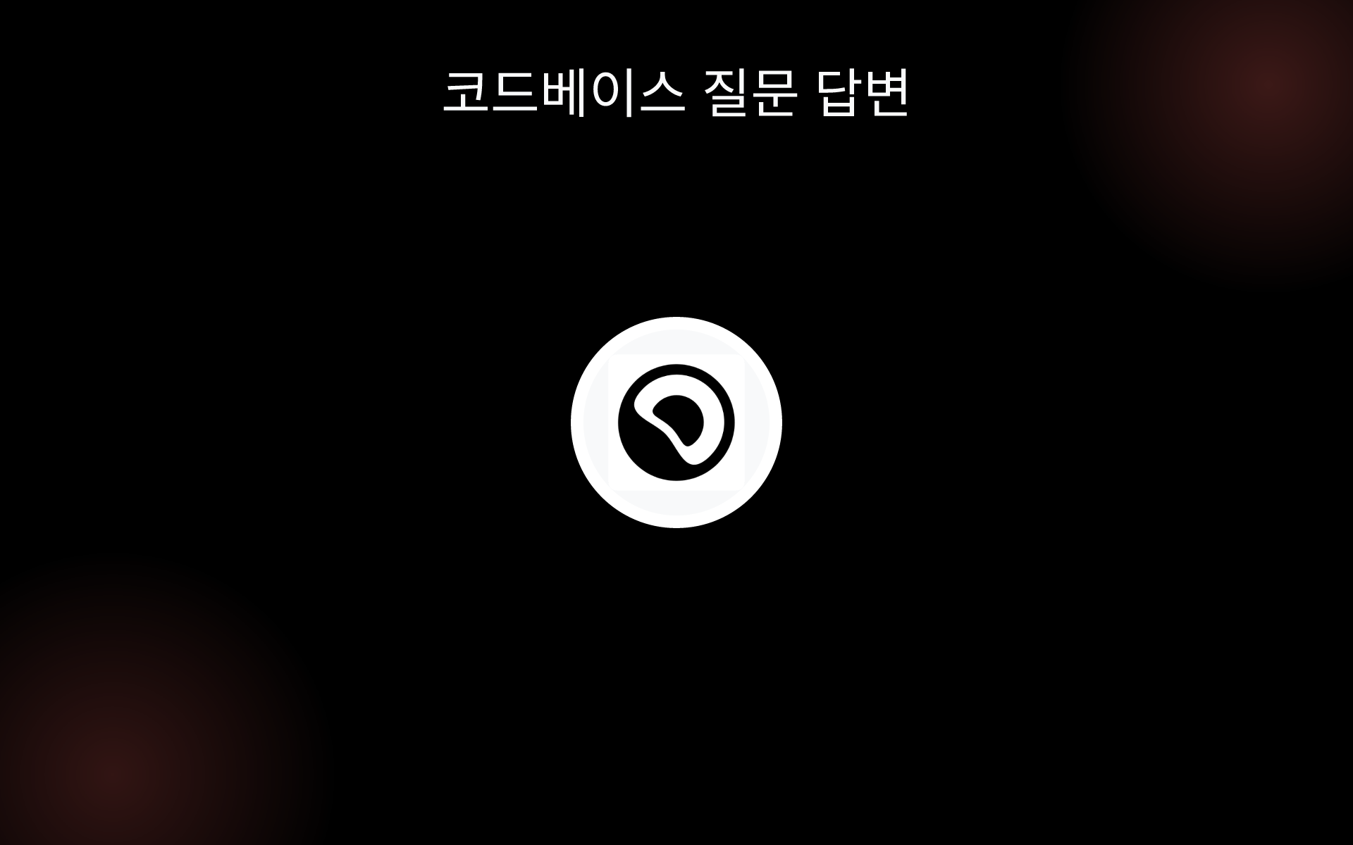 코드베이스 질문 답변 tools 코드베이스 질문 답변 tools